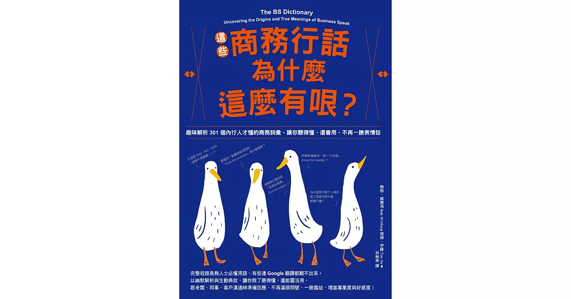 這些商務行話為什麼這麼有哏？趣味解析301個內行人才懂的商務詞彙，讓你聽得懂、還會用，不再一臉表情包 (電子書) | 拾書所