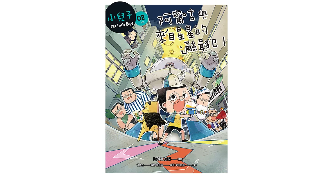 小兒子2：阿甯咕與來自星星的通緝犯！ (電子書) | 拾書所