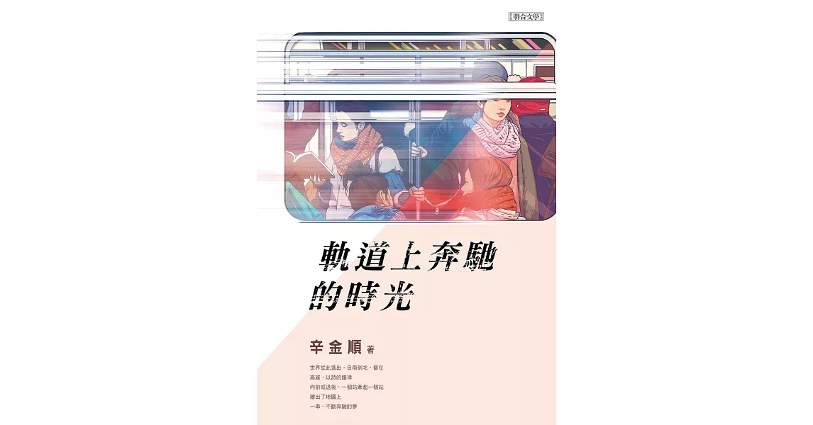 軌道上奔馳的時光 (電子書) | 拾書所