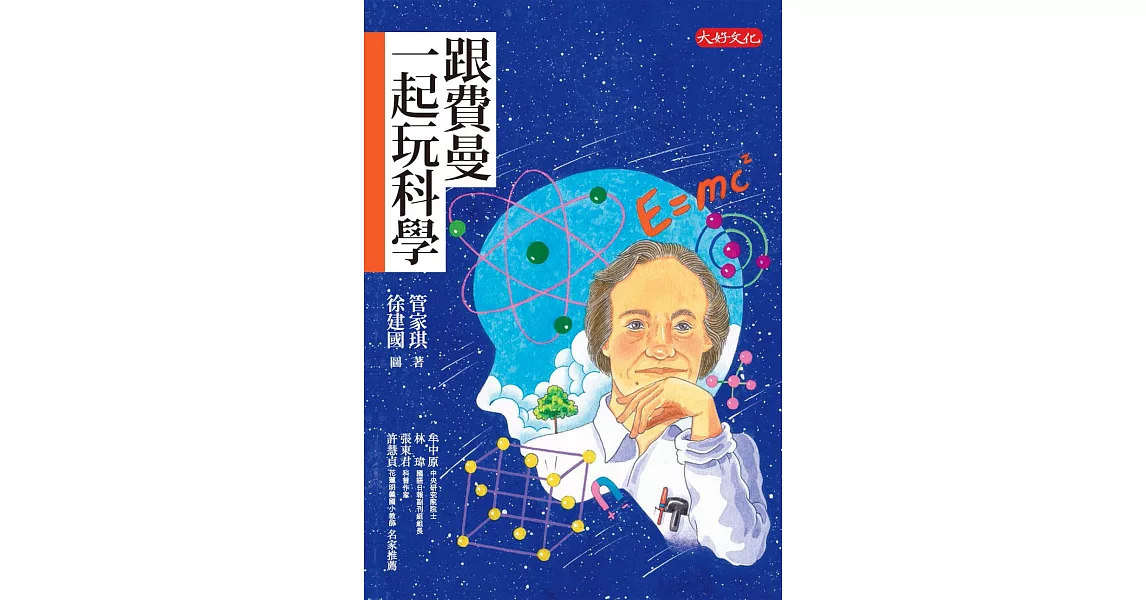 跟費曼一起玩科學 (電子書) | 拾書所