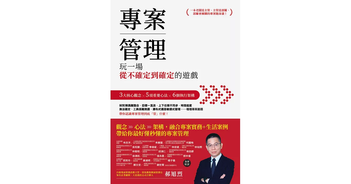 專案管理：玩一場從不確定到確定的遊戲 (電子書) | 拾書所