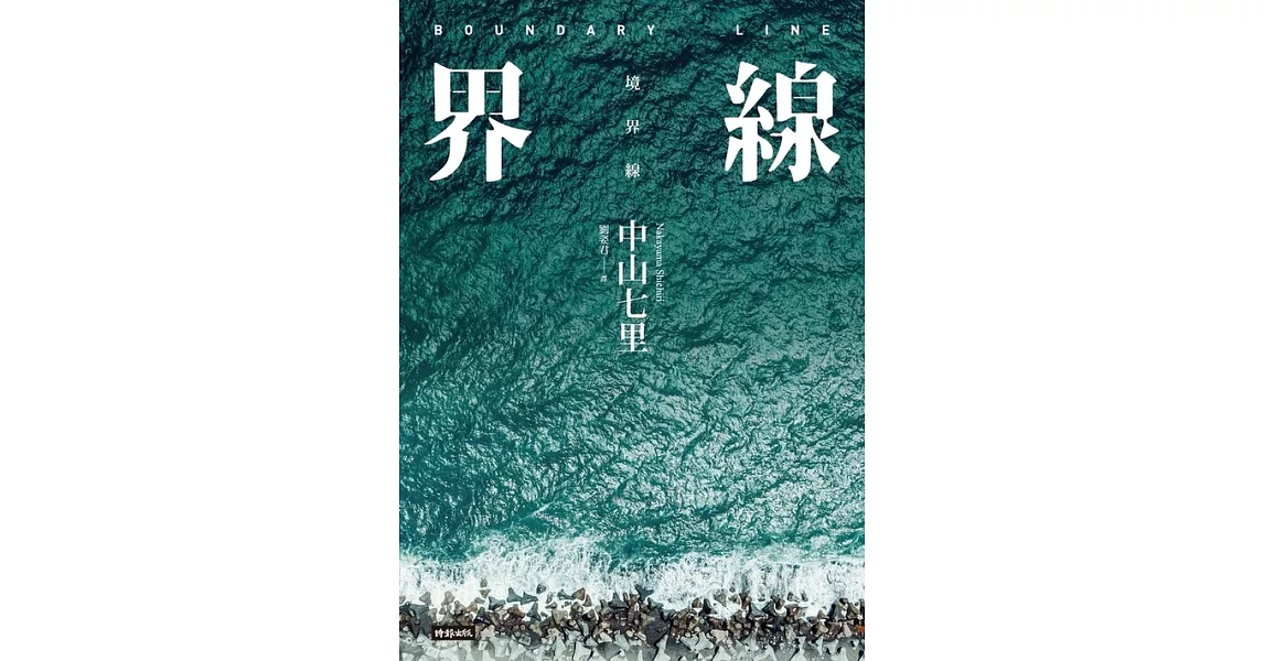 界線（《那些得不到保護的人》續集） (電子書) | 拾書所