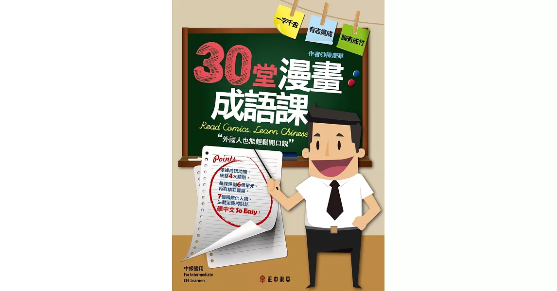 30堂漫畫成語課：外國人也能輕鬆開口說 Read Comics. Learn Chinese. (電子書) | 拾書所