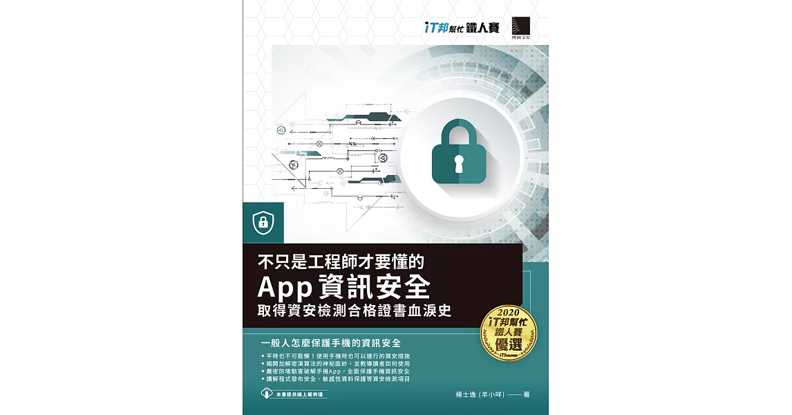 不只是工程師才要懂的 App 資訊安全：取得資安檢測合格證書血淚史（iT邦幫忙鐵人賽系列書） (電子書) | 拾書所