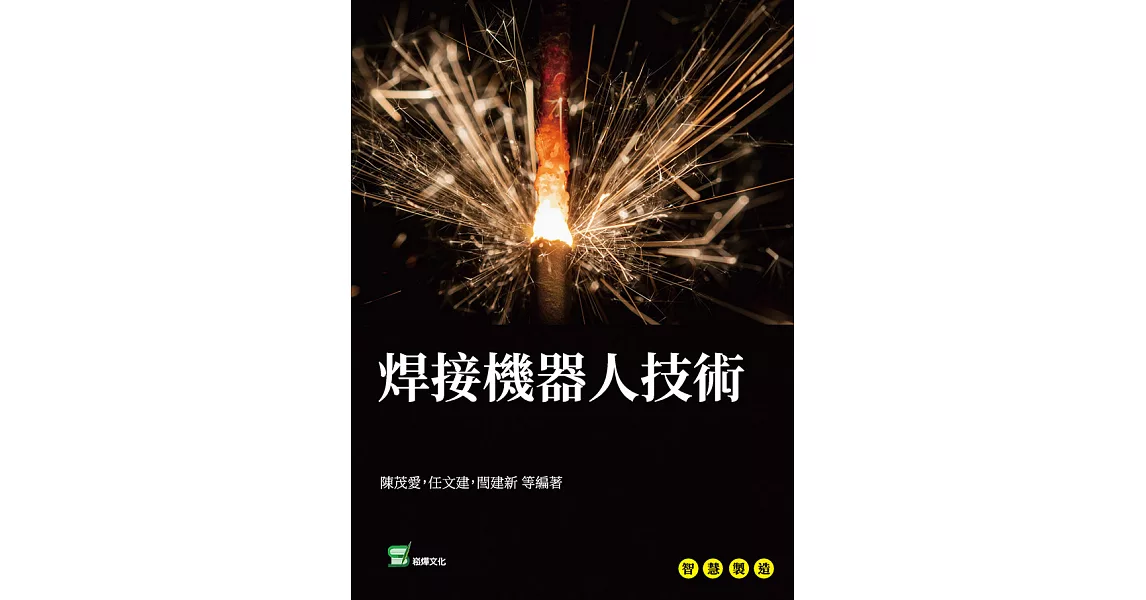 焊接機器人技術 (電子書) | 拾書所