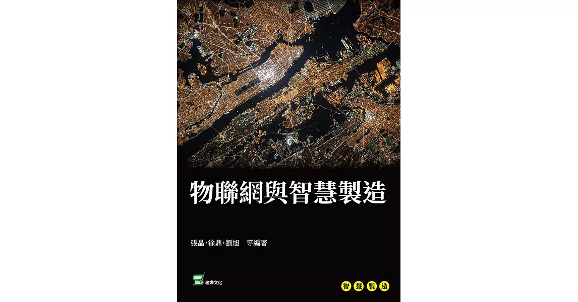 物聯網與智慧製造 (電子書) | 拾書所