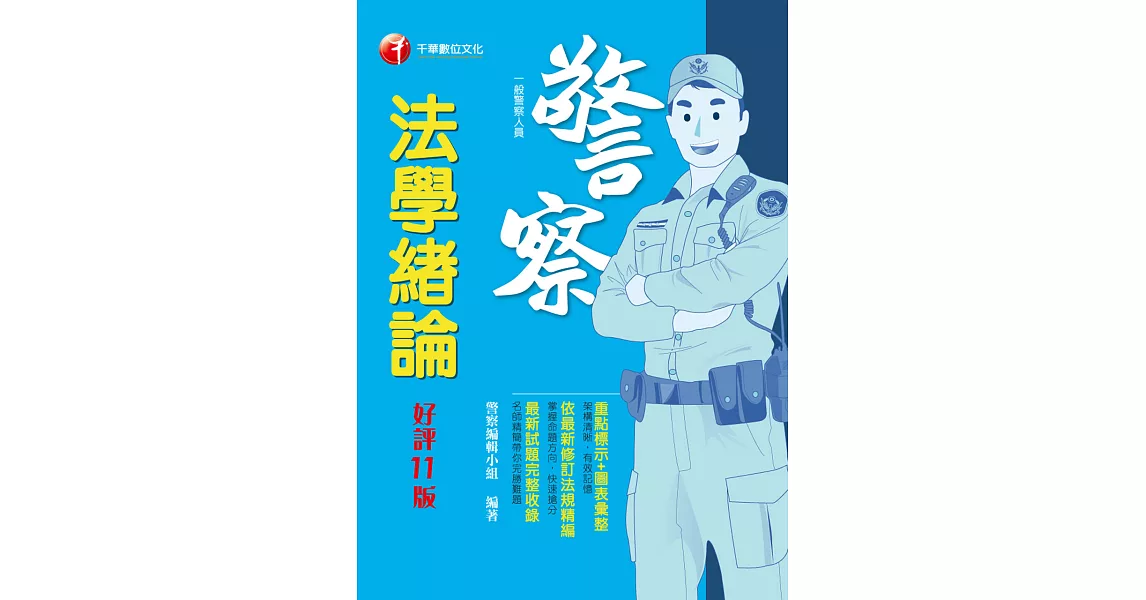 111年法學緒論[警察特考] (電子書) | 拾書所