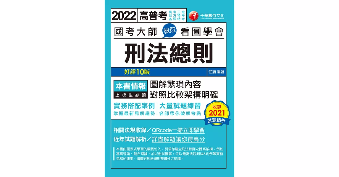 111年國考大師教您看圖學會刑法總則[高普考] (電子書) | 拾書所