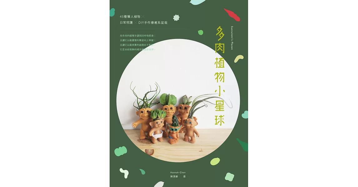 多肉植物小星球：45種懶人植物 ×日常照護 × DIY手作療癒系盆栽 (電子書) | 拾書所