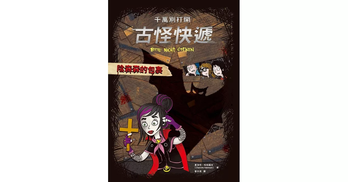 千萬別打開！古怪快遞：陰森森的包裹 (電子書) | 拾書所