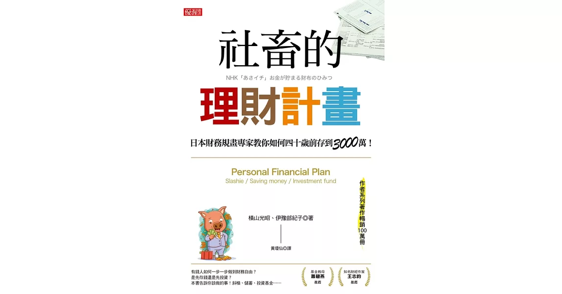 社畜的理財計畫：日本財務規畫專家教你如何四十歲前存到3000萬！ (電子書) | 拾書所