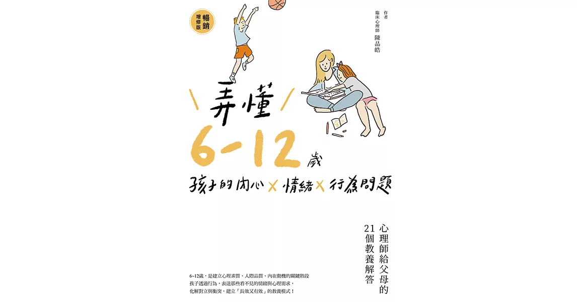 弄懂6~12歲孩子的內心X情緒X行為問題（暢銷增修版） (電子書) | 拾書所