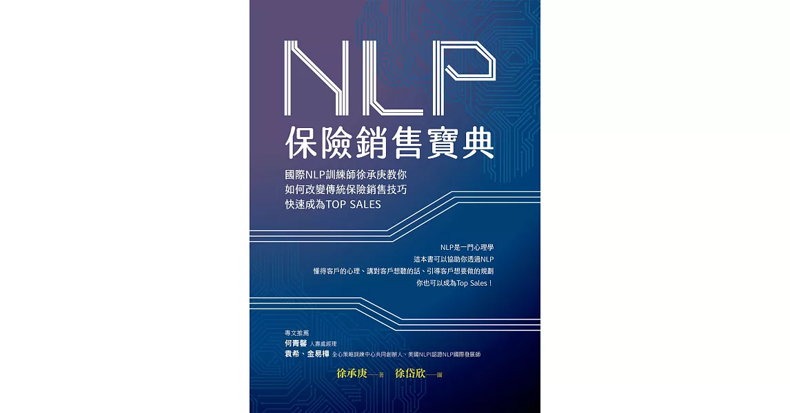 NLP保險銷售寶典：國際NLP訓練師徐承庚教你如何改變傳統保險銷售技巧，快速成為TOP SALES (電子書) | 拾書所