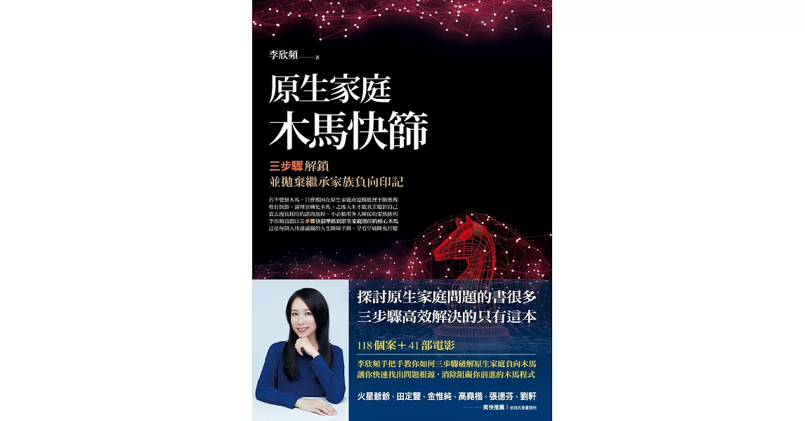 原生家庭木馬快篩：三步驟解鎖並拋棄繼承家族負向印記 (電子書) | 拾書所