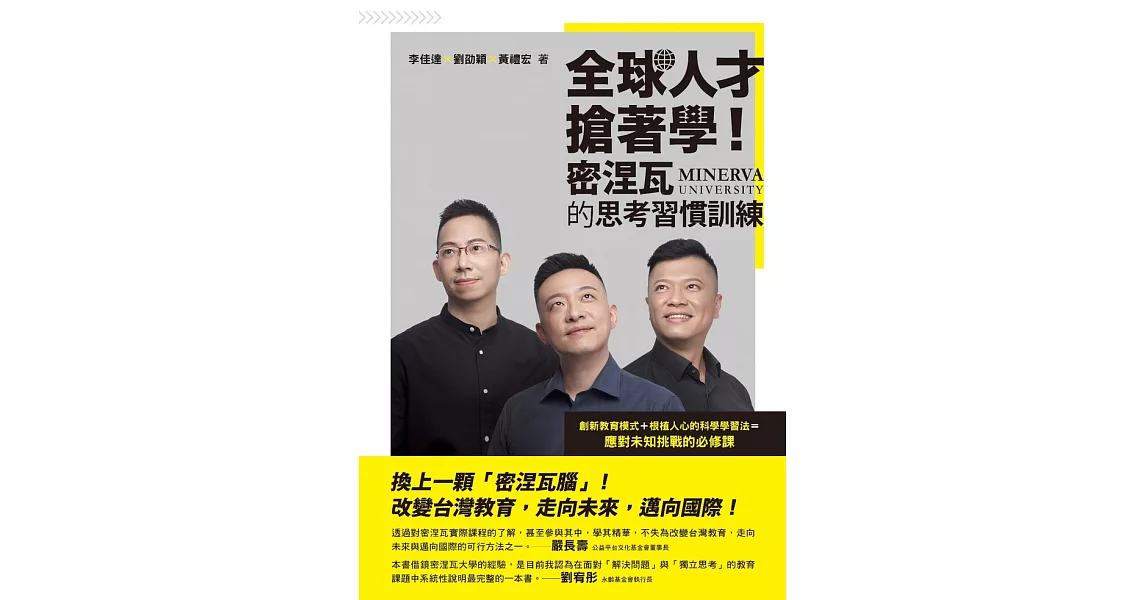 全球人才搶著學！密涅瓦的思考習慣訓練 (電子書) | 拾書所