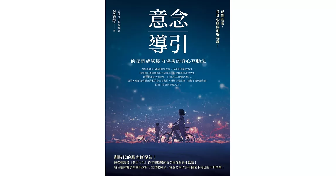 意念導引：修復情緒與壓力傷害的身心互動法 (電子書) | 拾書所