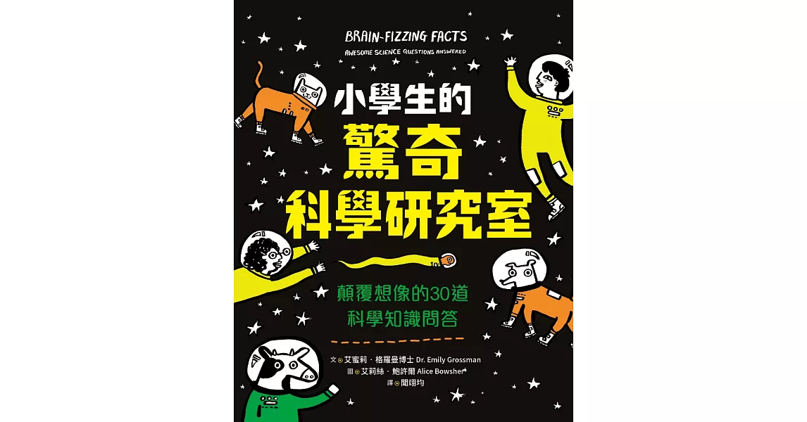 小學生的驚奇科學研究室：顛覆想像的30道科學知識問答 (電子書) | 拾書所