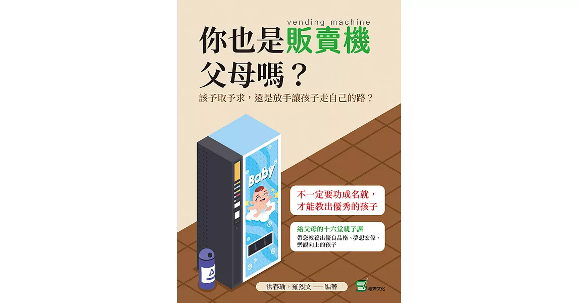 你也是販賣機父母嗎？該予取予求，還是放手讓孩子走自己的路？ (電子書) | 拾書所