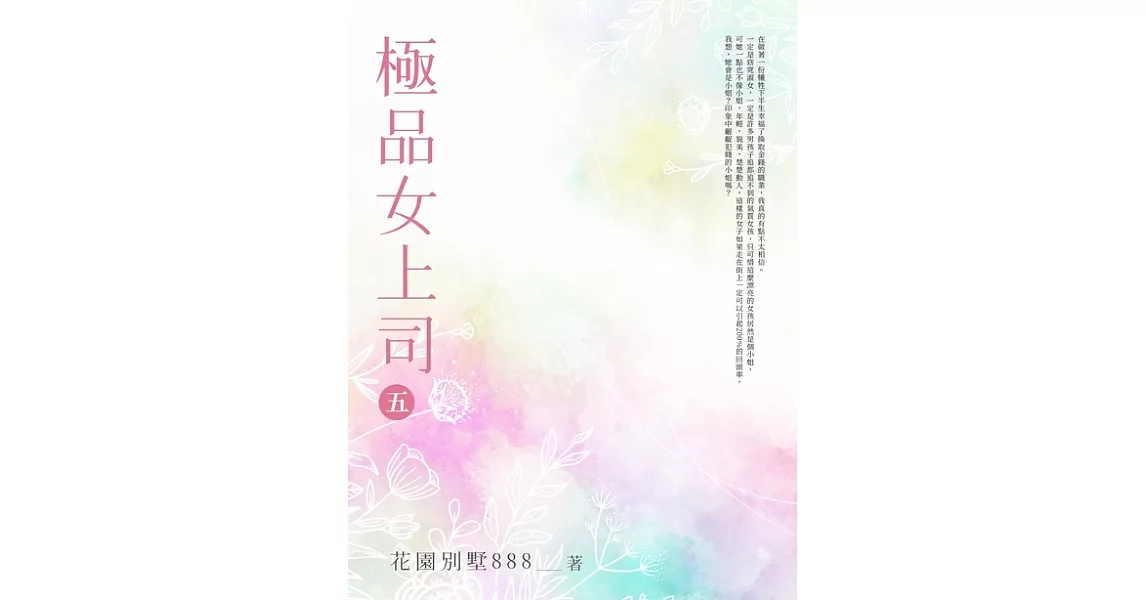 極品女上司(5) (電子書) | 拾書所