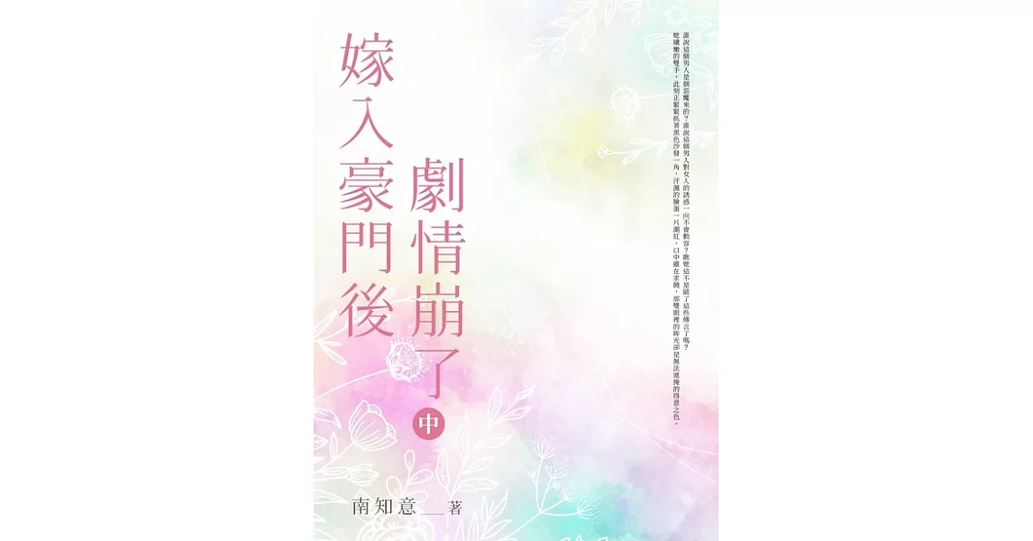 嫁入豪門後劇情崩了(中) (電子書) | 拾書所