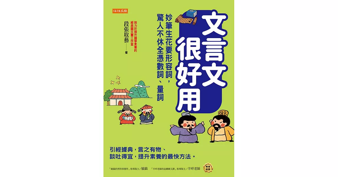 文言文很好用──妙筆生花要形容詞，驚人不休全憑數詞、量詞 (電子書) | 拾書所