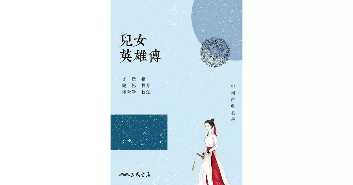 兒女英雄傳 (電子書) | 拾書所