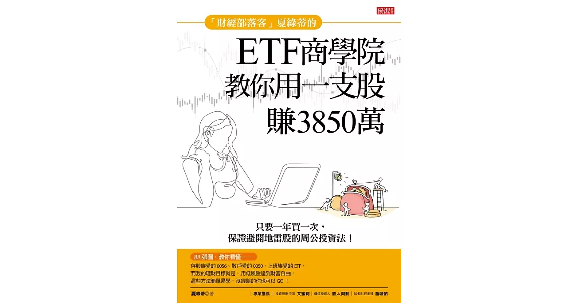 「財經部落客」夏綠蒂的ETF商學院教你用一支股滾出3850萬：只要一年買一次，保證避開地雷股的周公投資法！ (電子書) | 拾書所