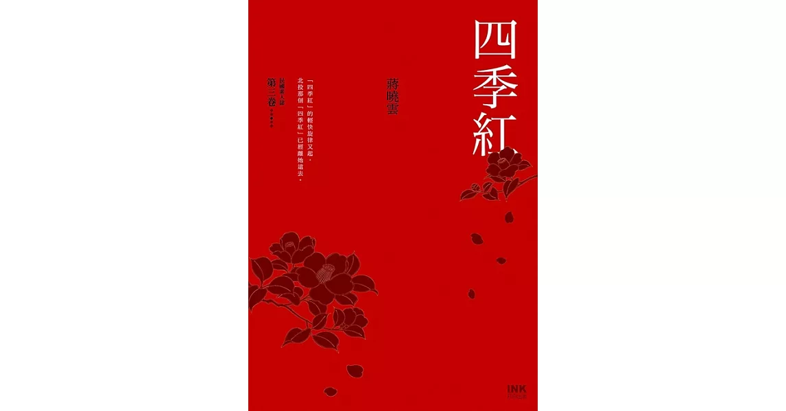 四季紅──民國素人誌第三卷 (電子書) | 拾書所