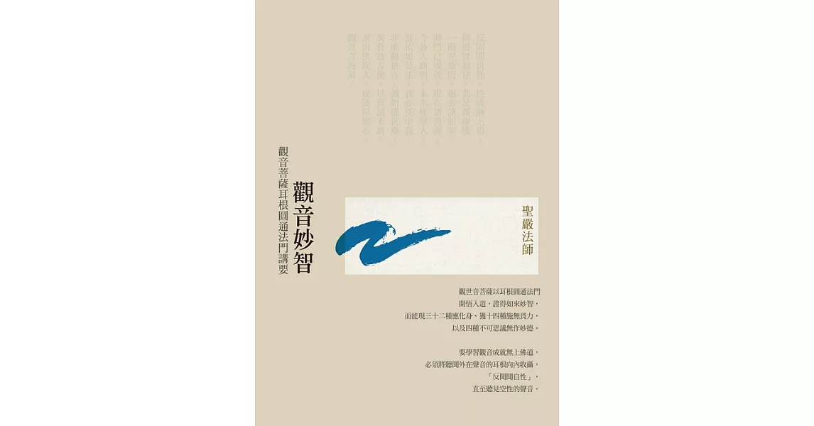 觀音妙智：觀音菩薩耳根圓通法門講要(二版) (電子書) | 拾書所