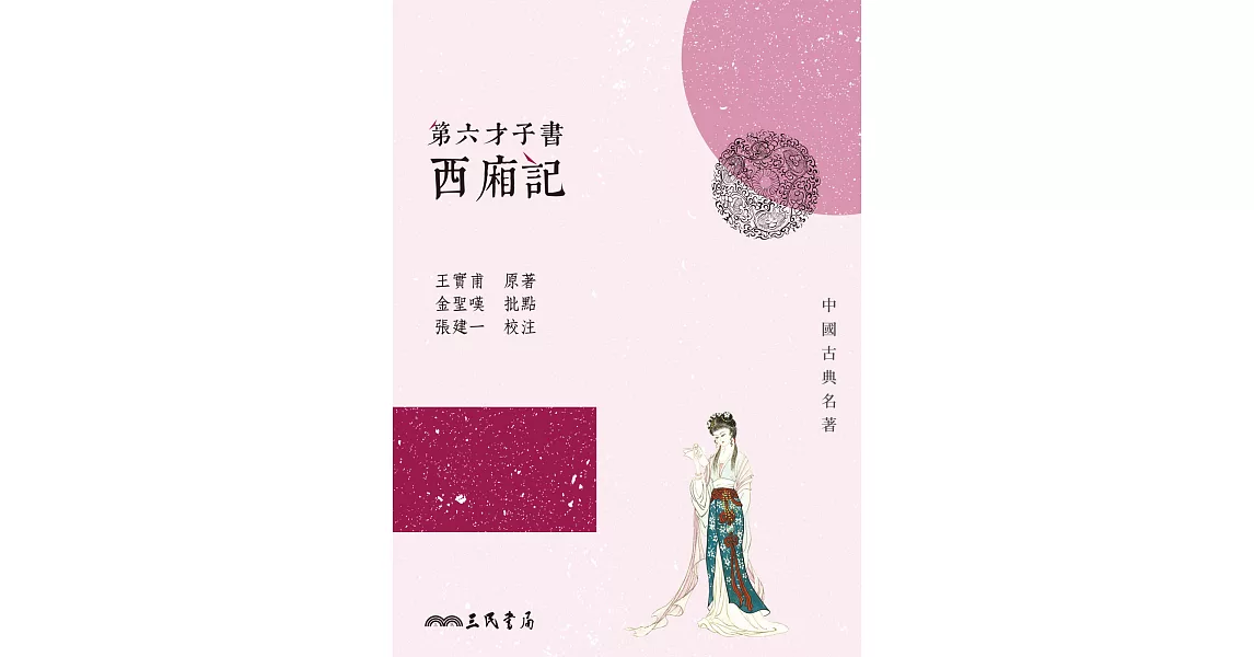 第六才子書西廂記 (電子書) | 拾書所