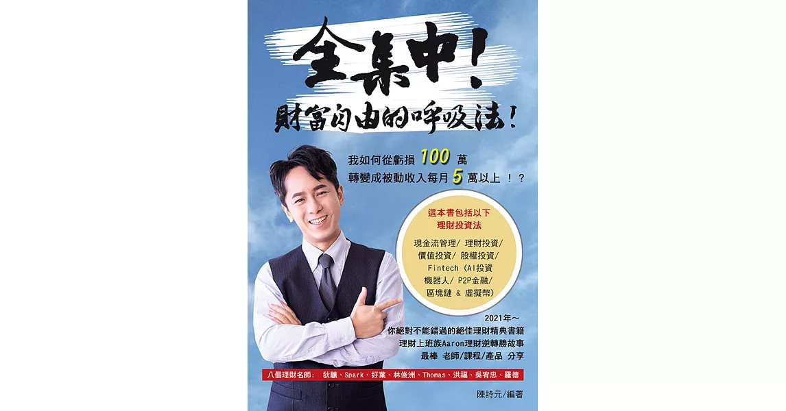 全集中! 財富自由的呼吸法! (電子書) | 拾書所