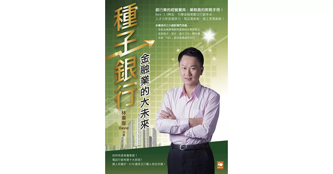 種子銀行：金融業的大未來 (電子書) | 拾書所