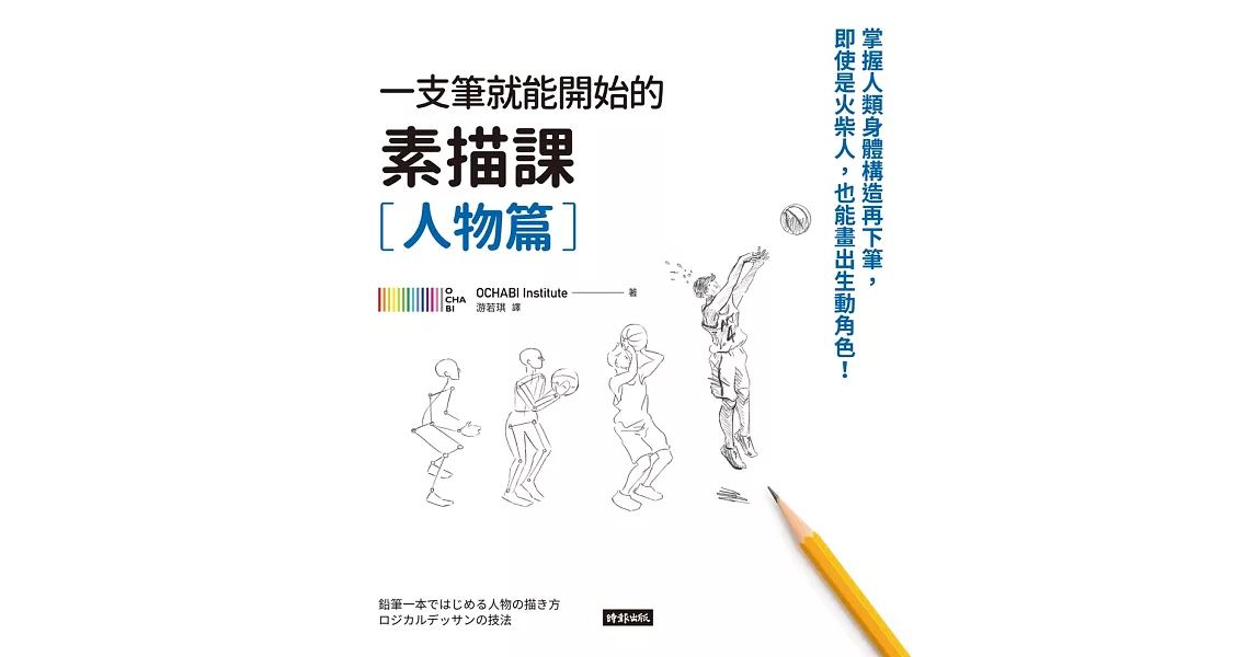 一枝筆就能開始的素描課【人物篇】：掌握人類身體構造再下筆，即使是火柴人，也能畫出生動角色！ (電子書) | 拾書所