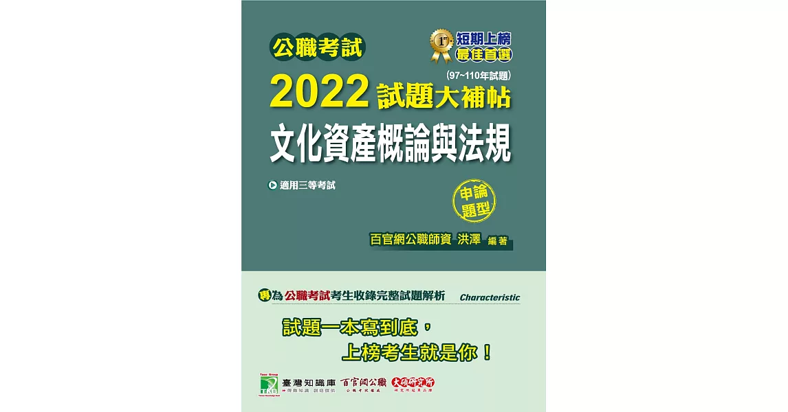 公職考試2022試題大補帖【文化資產概論與法規】(97~110年試題)(申論題型)[適用三等/高考、地方特考](CK1106) (電子書) | 拾書所