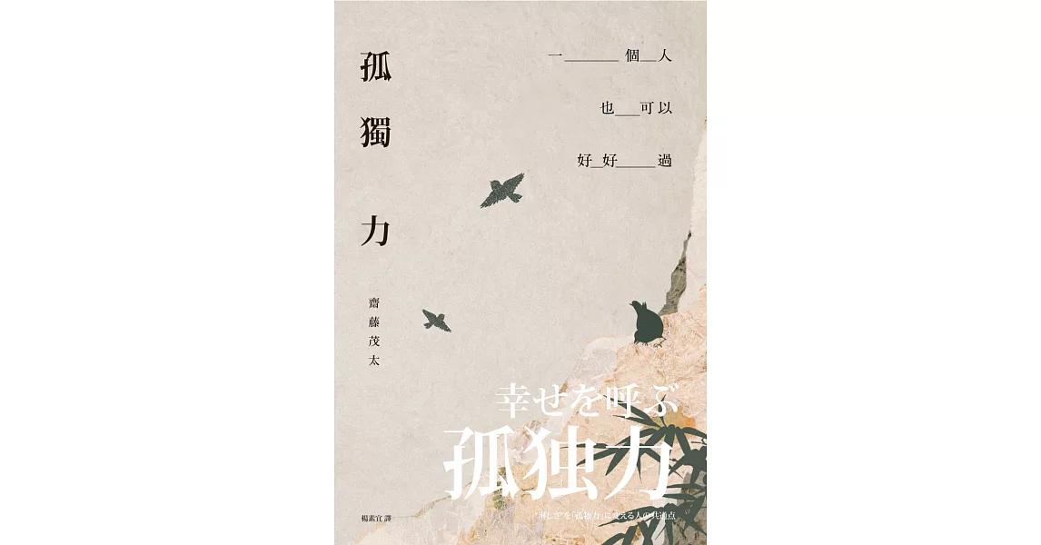 孤獨力：一個人也可以好好過 (電子書) | 拾書所