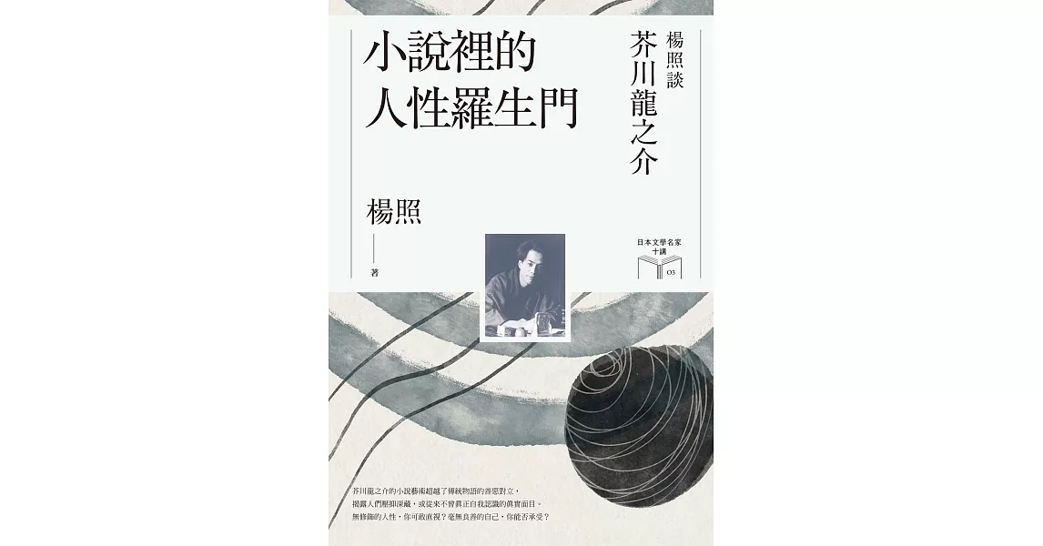 小說裡的人性羅生門：楊照談芥川龍之介（日本文學名家十講3） (電子書) | 拾書所