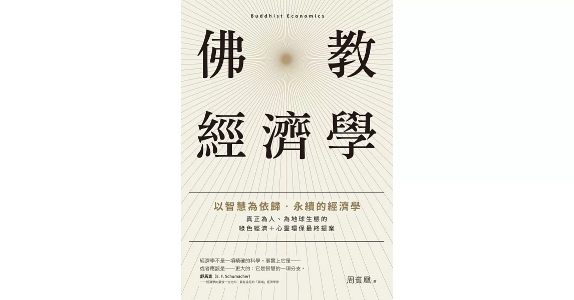 佛教經濟學：以智慧為依歸．永續的經濟學 (電子書) | 拾書所