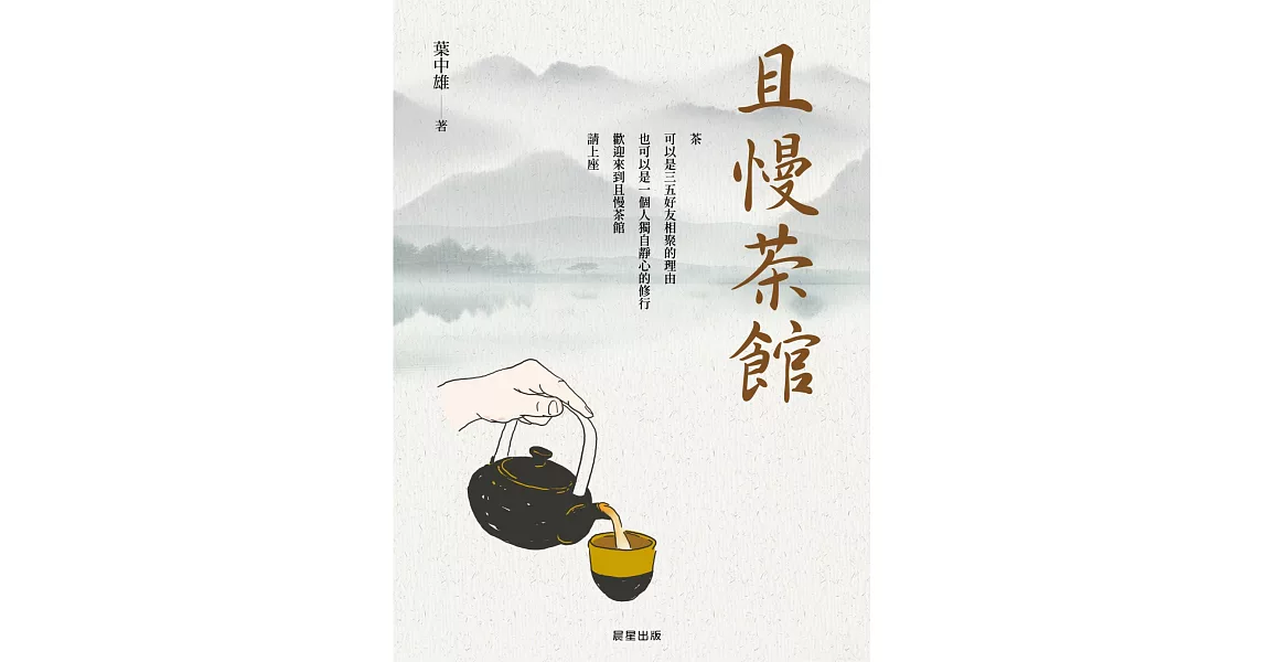 且慢茶館：從品茶，品味人生 (電子書) | 拾書所