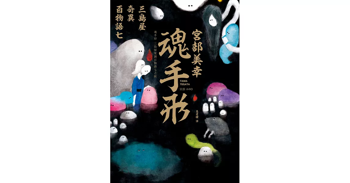 魂手形：三島屋奇異百物語七 (電子書) | 拾書所