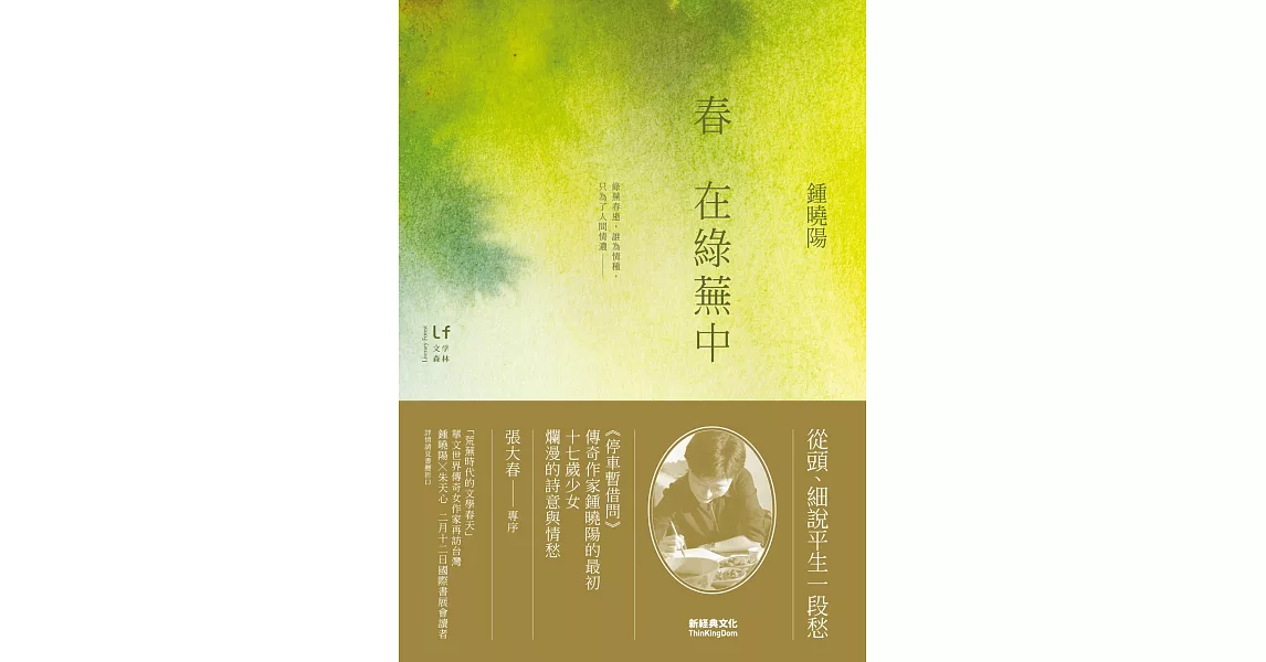 春在綠蕪中 (電子書) | 拾書所