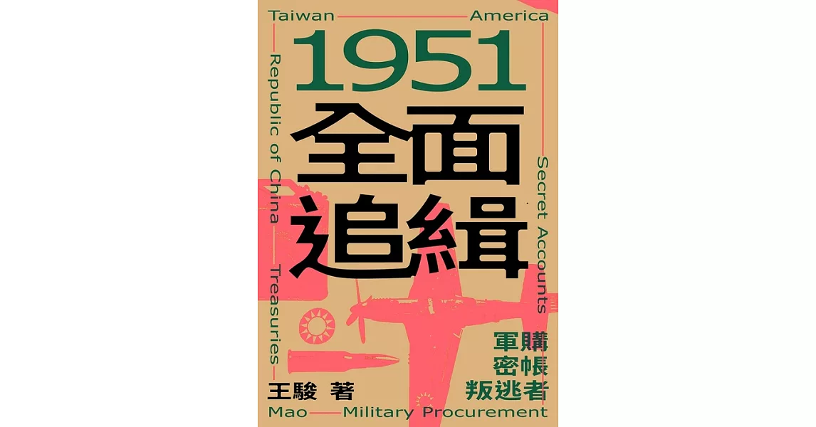 1951全面追緝：軍購．密帳．叛逃者 (電子書) | 拾書所