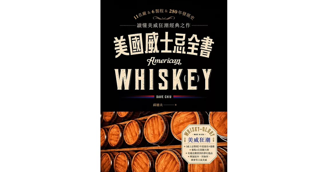 美國威士忌全書：11名廠 × 6製程 × 250年發展史 讀懂美威狂潮經典之作 (電子書) | 拾書所