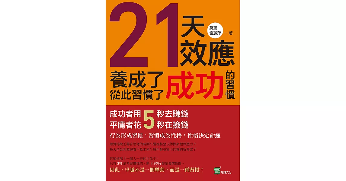 21天效應，養成了成功的習慣，從此習慣了成功：成功者用5秒去賺錢，平庸者花5秒在撿錢！ (電子書) | 拾書所