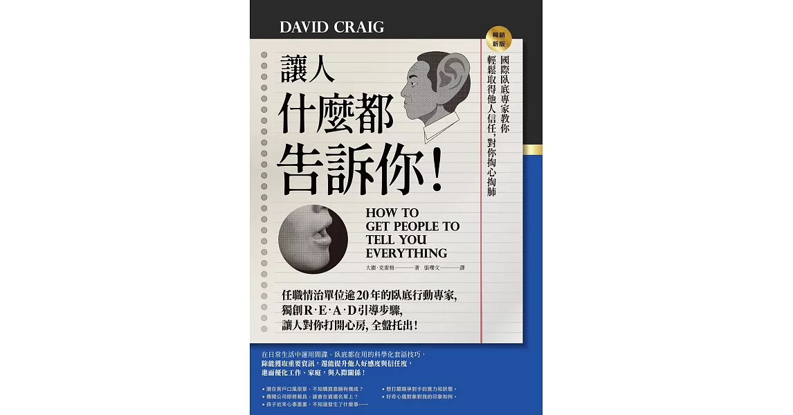 讓人什麼都告訴你！國際臥底專家教你輕鬆取得他人信任，對你掏心掏肺【暢銷新版】 (電子書) | 拾書所