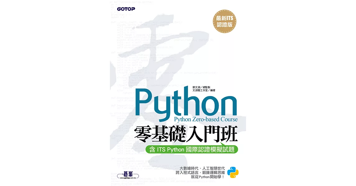 【最新ITS認證版】Python零基礎入門班(含ITS Python國際認證模擬試題) (電子書) | 拾書所