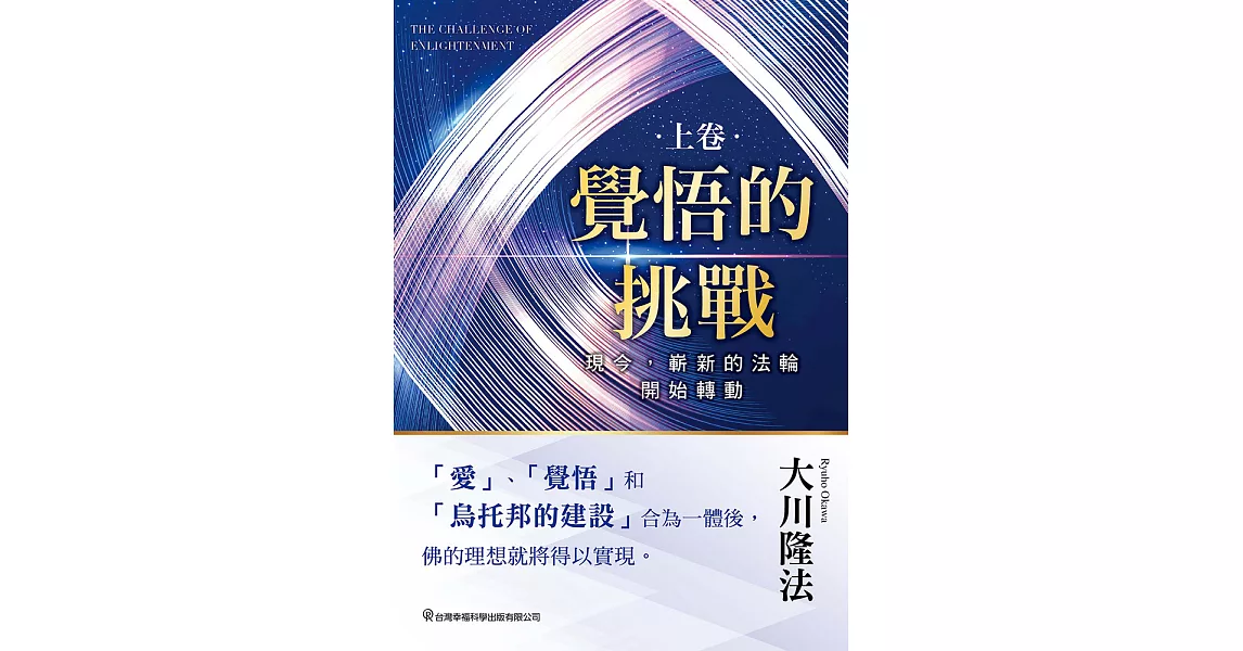 覺悟的挑戰(上卷)  現今，嶄新的法輪開始轉動 (電子書) | 拾書所