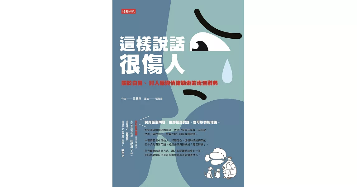 這樣說話很傷人： 關於白目、討人厭與情緒勒索的毒舌辭典 (電子書) | 拾書所