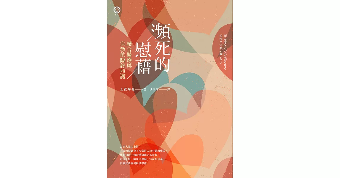 瀕死的慰藉──結合醫療與宗教的臨終照護 (電子書) | 拾書所