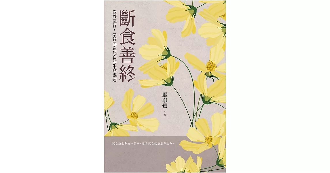 斷食善終——送母遠行，學習面對死亡的生命課題 (電子書) | 拾書所