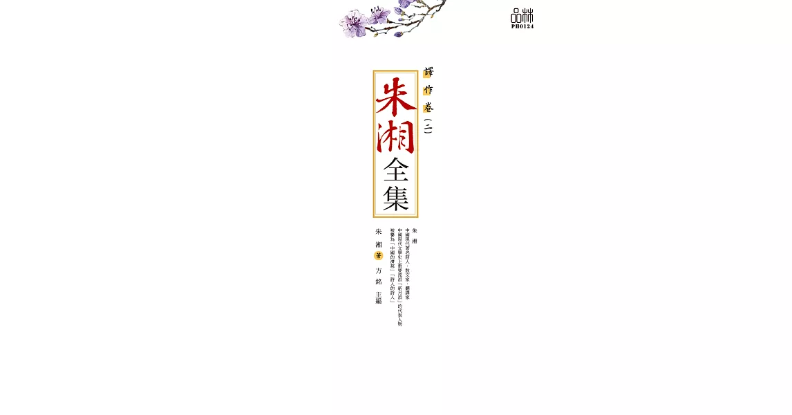 朱湘全集·譯作卷（二） (電子書) | 拾書所